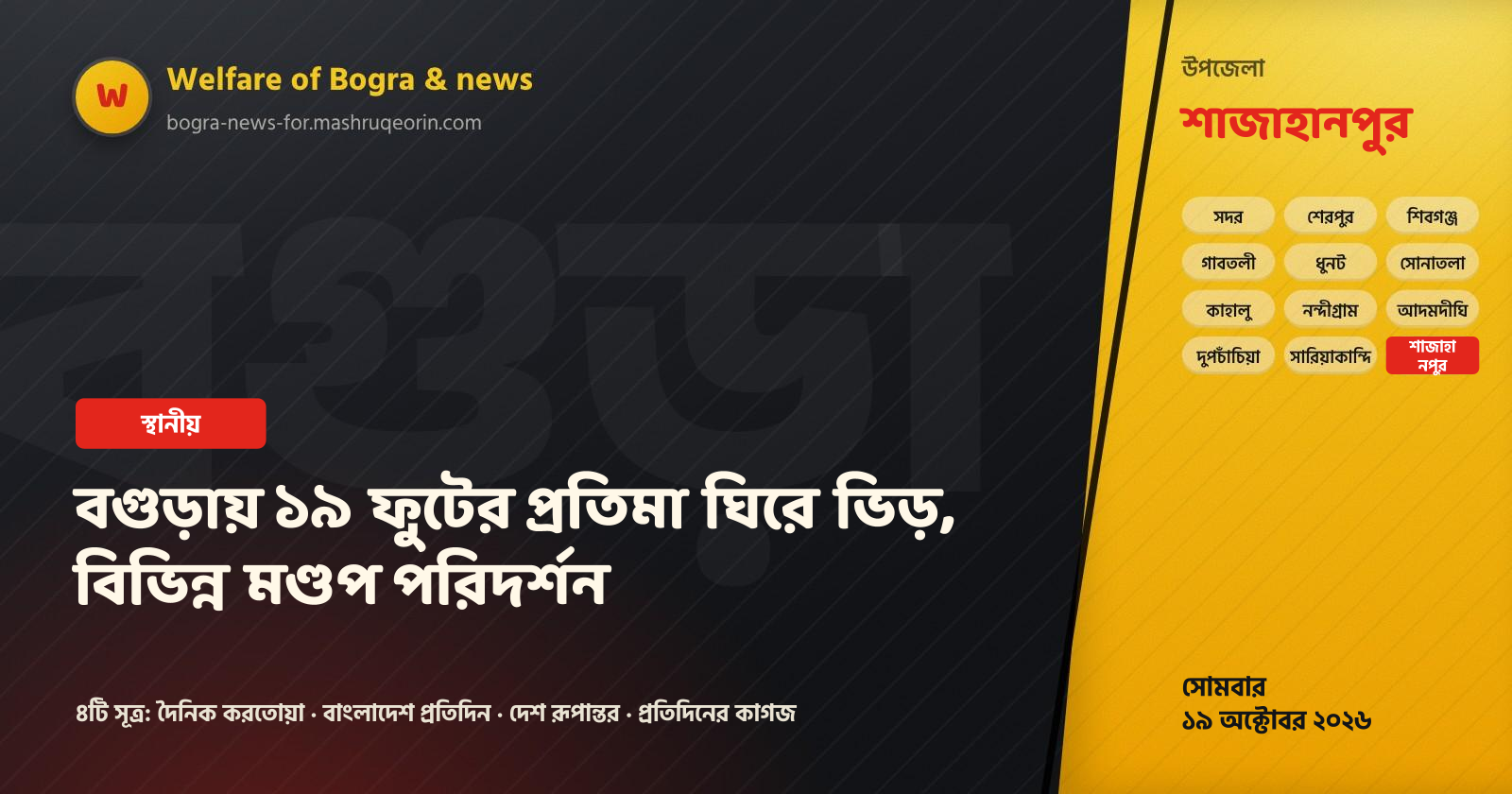 বগুড়ায় ১৯ ফুটের প্রতিমা ঘিরে ভিড়, বিভিন্ন মণ্ডপ পরিদর্শন