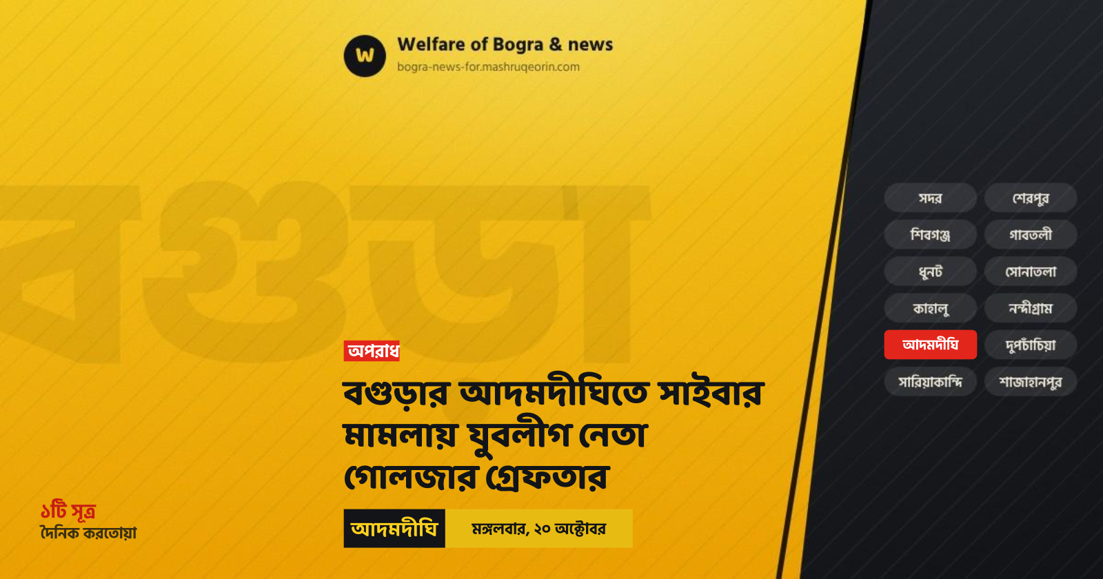 Juba League leader Golzar arrested in cyber case in Bogura's Adamdighi