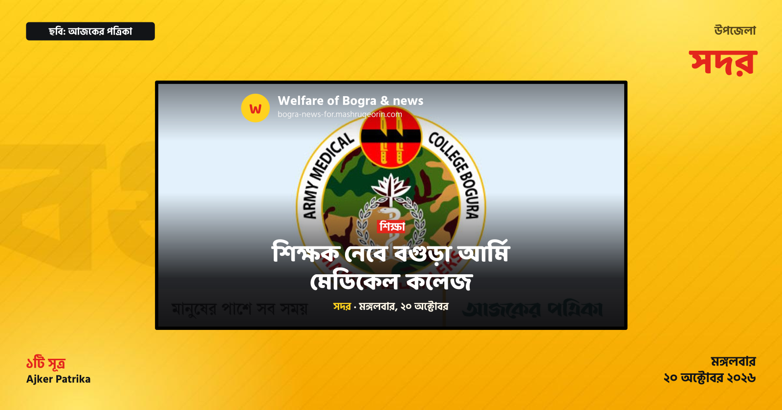 শিক্ষক নেবে বগুড়া আর্মি মেডিকেল কলেজ