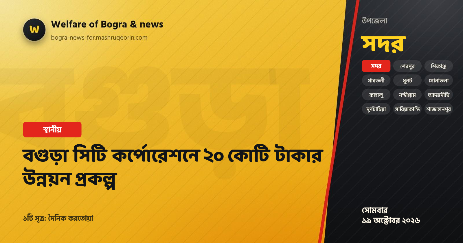 Bogra City Corporation takes 20 crore BDT dev projects