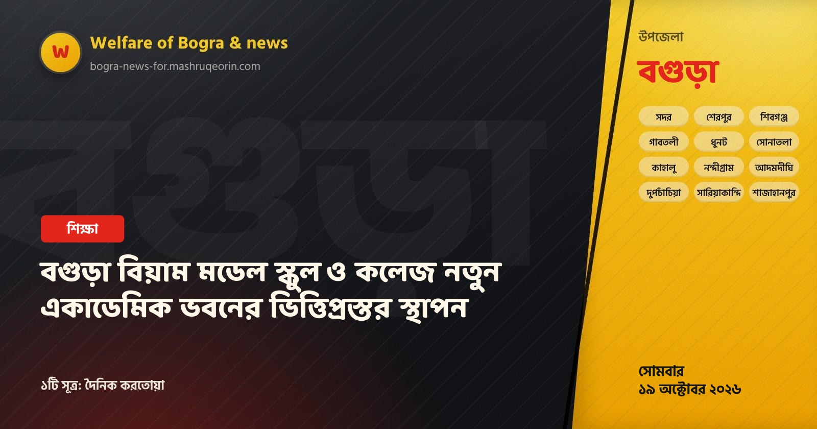 বগুড়া বিয়াম মডেল স্কুল ও কলেজ নতুন একাডেমিক ভবনের ভিত্তিপ্রস্তর স্থাপন