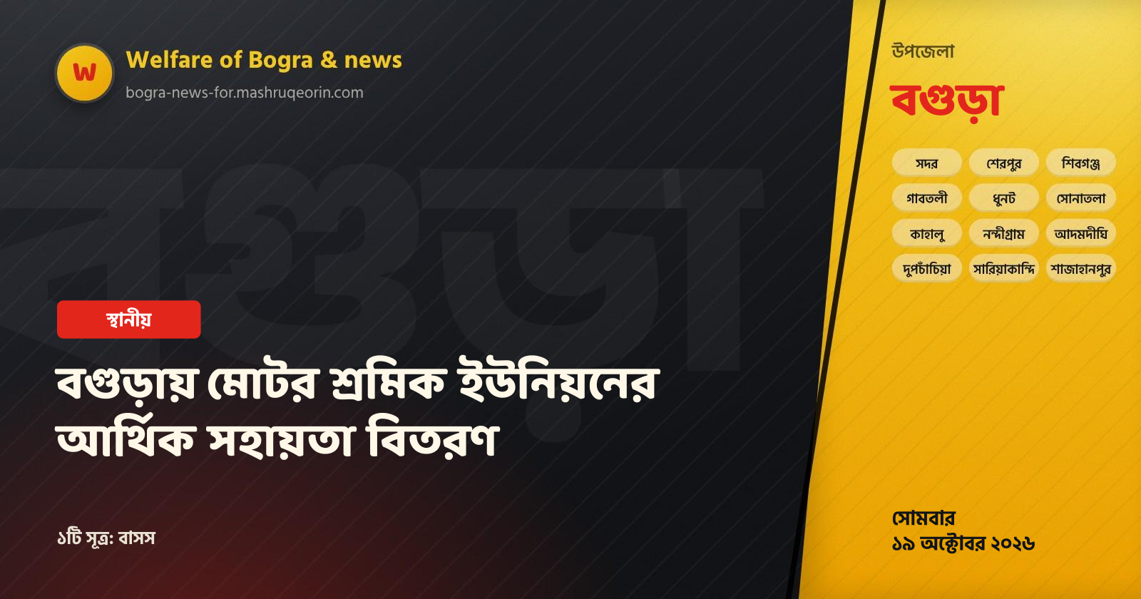 বগুড়ায় মোটর শ্রমিক ইউনিয়নের আর্থিক সহায়তা বিতরণ