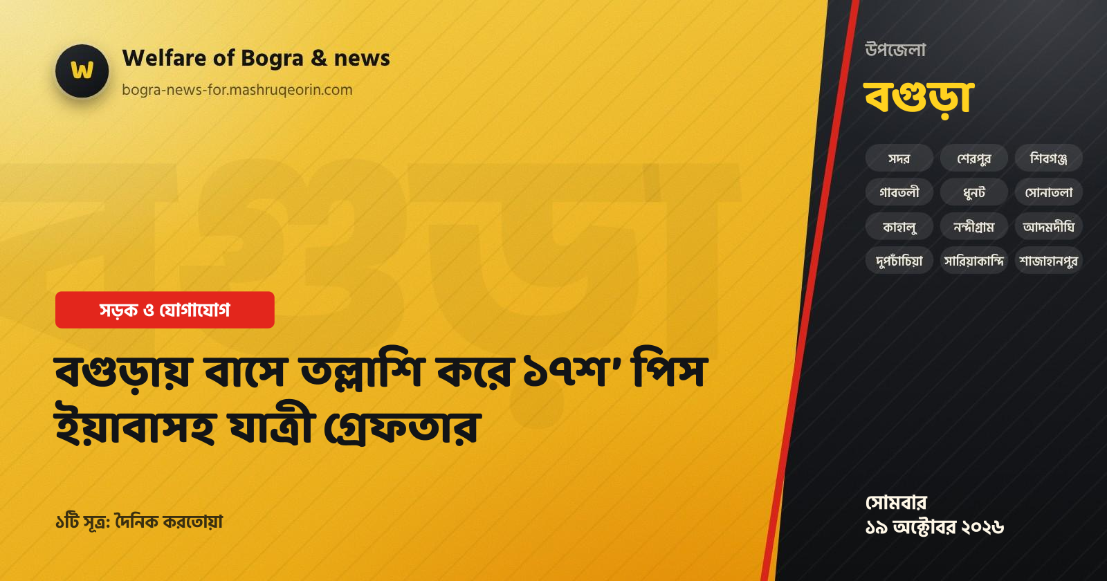 বগুড়ায় বাসে তল্লাশি করে ১৭শ’ পিস ইয়াবাসহ যাত্রী গ্রেফতার