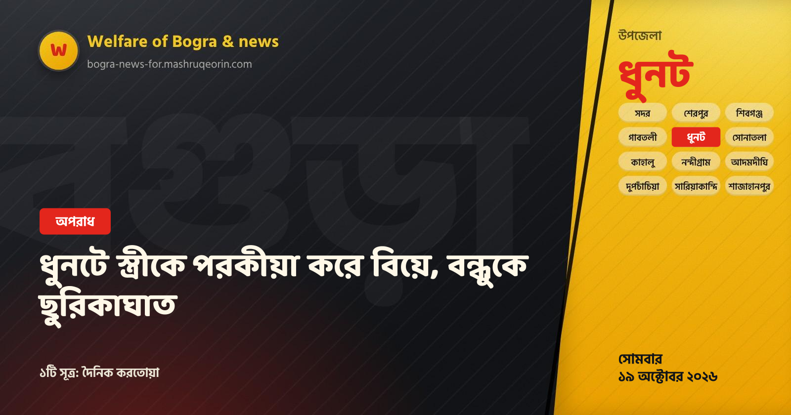 ধুনটে স্ত্রীকে পরকীয়া করে বিয়ে, বন্ধুকে ছুরিকাঘাত