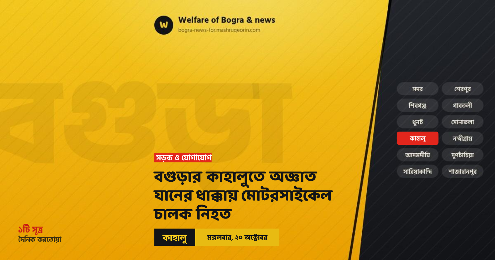 Motorcyclist killed in unknown heavy vehicle crash in Kahaloo, Bogura