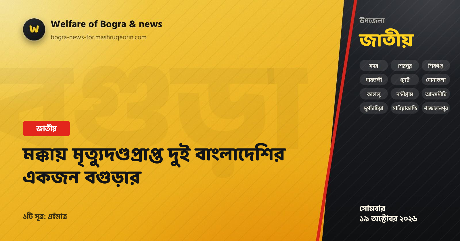 One of two Bangladeshis sentenced to death in Makkah is from Bogura