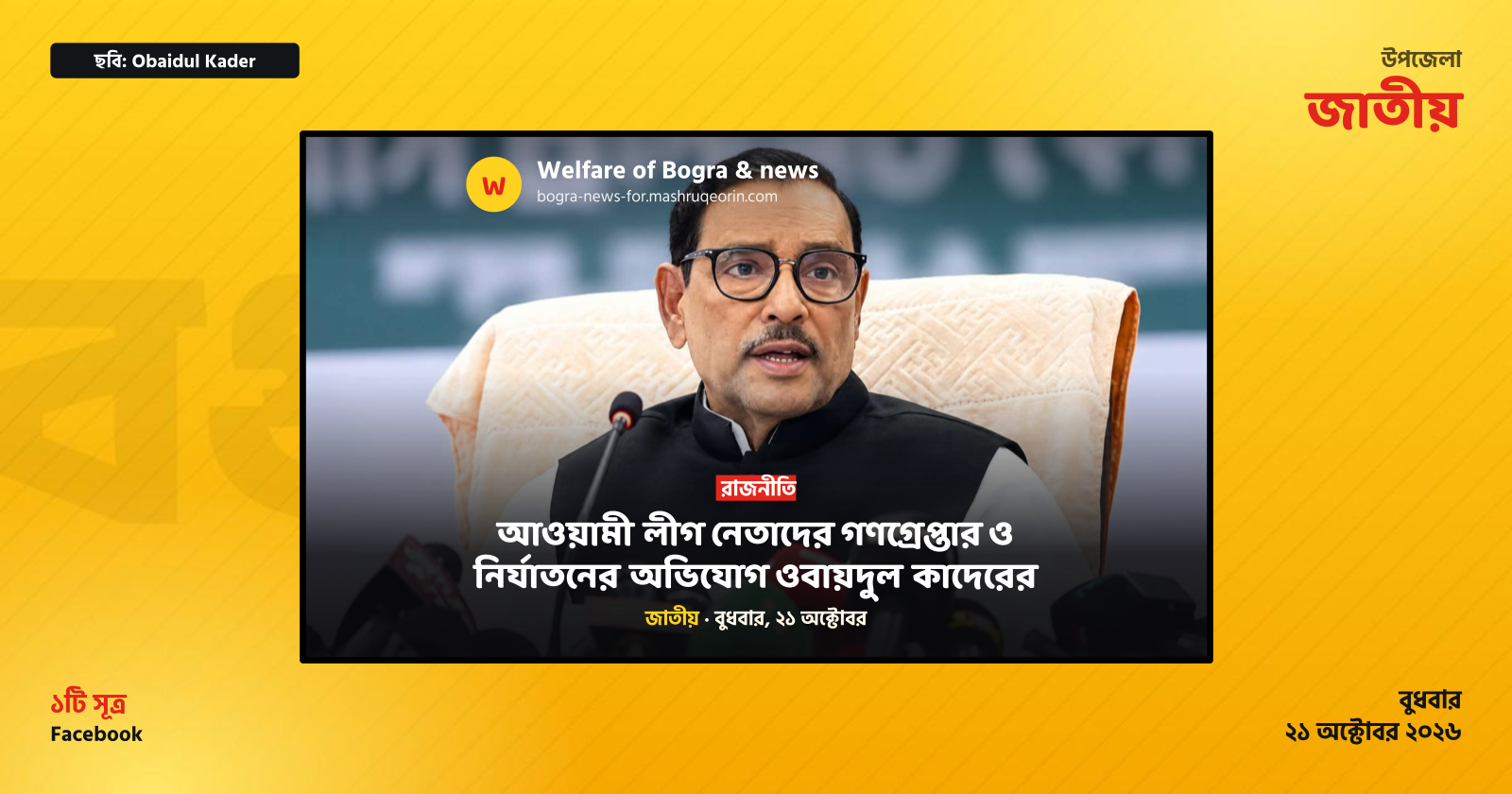 আওয়ামী লীগ নেতাদের গণগ্রেপ্তার ও নির্যাতনের অভিযোগ ওবায়দুল কাদেরের